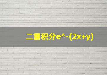 二重积分e^-(2x+y)